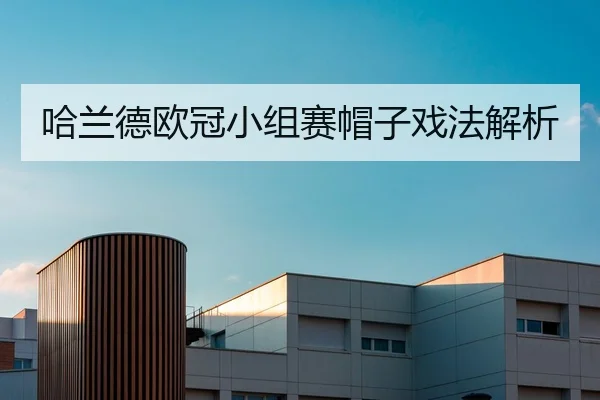 哈兰德欧冠小组赛帽子戏法解析